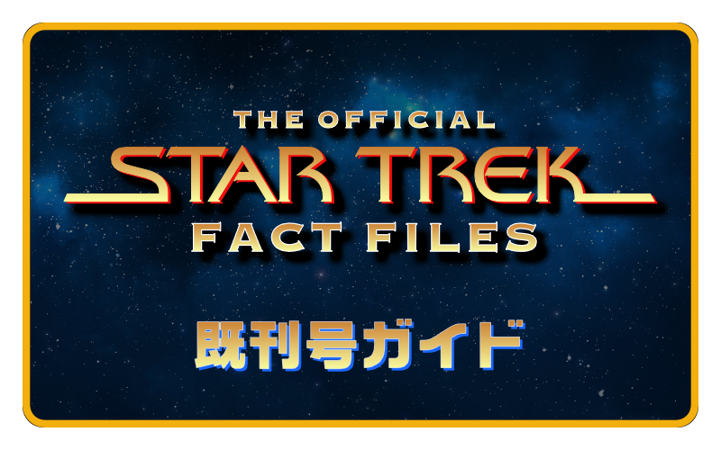 新しいブランド STAR TREK FACT FILES スタートレック ファクト ファイル 1号-77号 57号迄はファイリング済み 難あり 