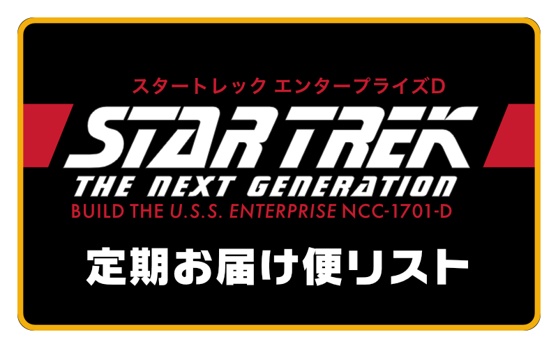 スタートレック エンタープライズＤ 定期お届け便リスト – SULU.JP