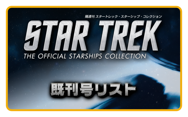 隔週刊 スタートレックスターシップ・コレクション 全国版 – SULU.JP