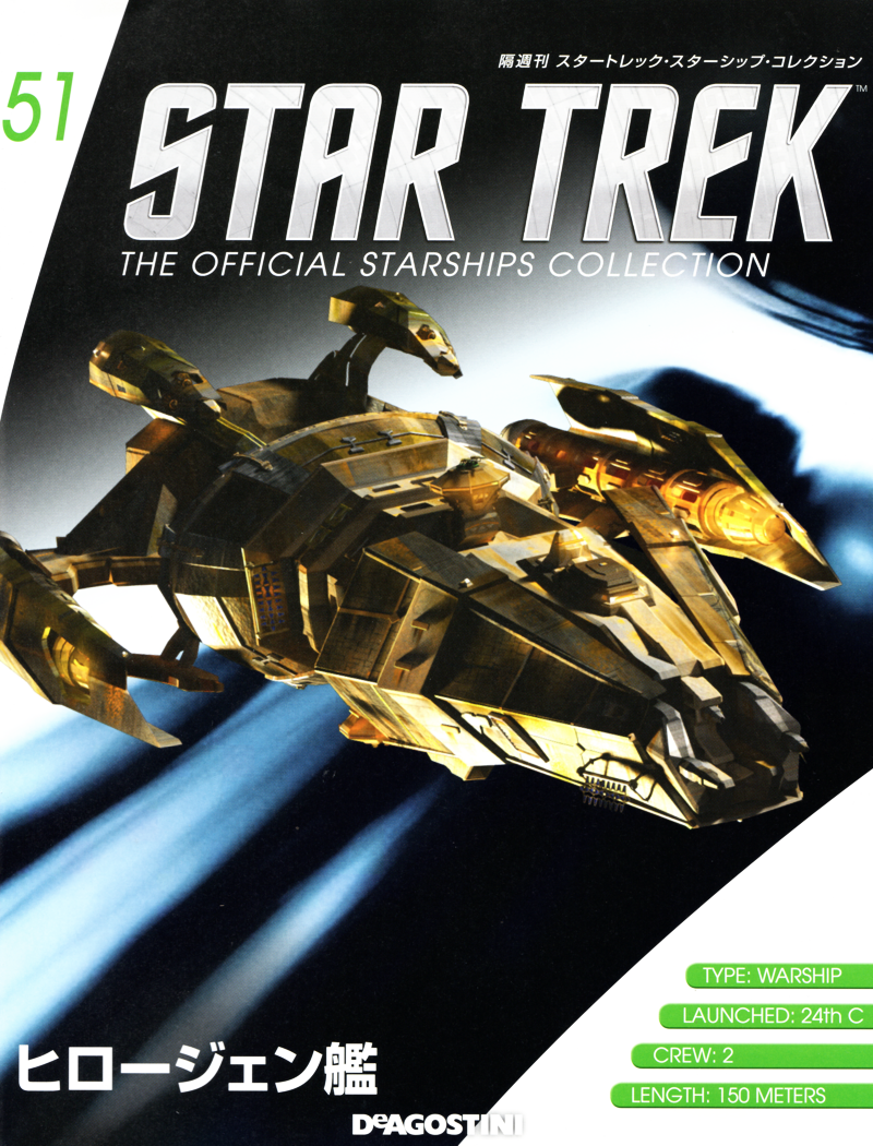 スタートレック　スターシップコレクション51~60 隔週刊 スタートレック・スターシップ・コレクション 51～55