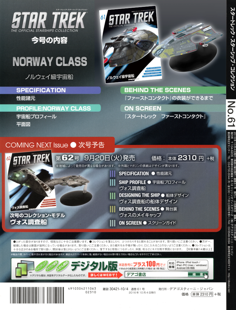スタートレック　スターシップコレクション61~70? スターシップ・コレクション 全国版 既刊号リスト – 61〜80