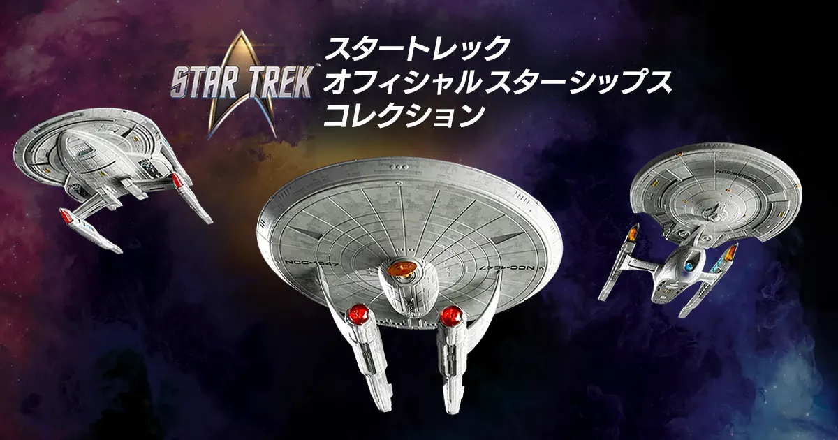 ○ 全160巻 STAR TREK スタートレック ディアゴスティーニ スター・トレック オフィシャルスターシップスコレクション